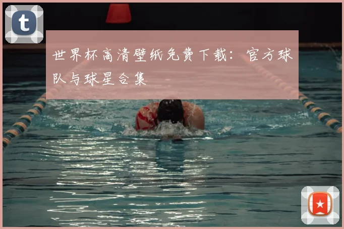 世界杯高清壁纸免费下载：官方球队与球星合集