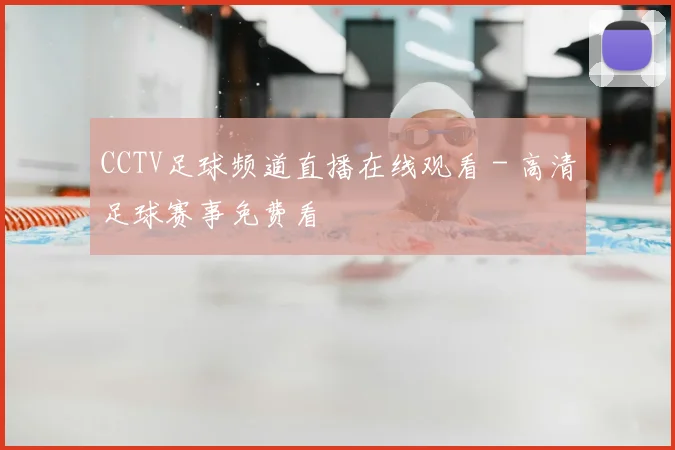 CCTV足球频道直播在线观看 - 高清足球赛事免费看