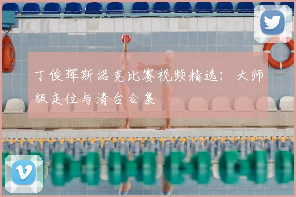 丁俊晖斯诺克比赛视频精选：大师级走位与清台合集