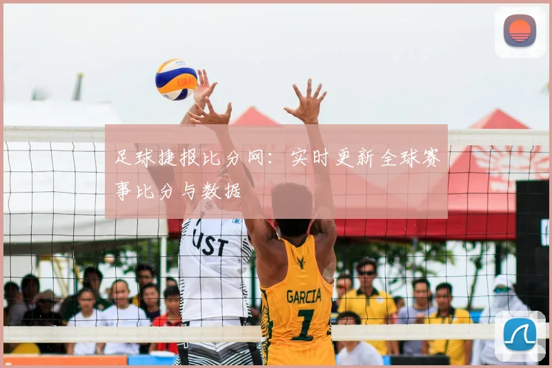 足球捷报比分网：实时更新全球赛事比分与数据