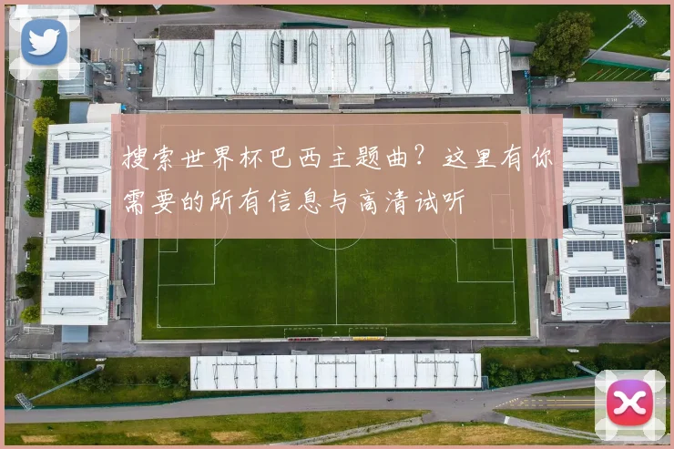 搜索世界杯巴西主题曲？这里有你需要的所有信息与高清试听