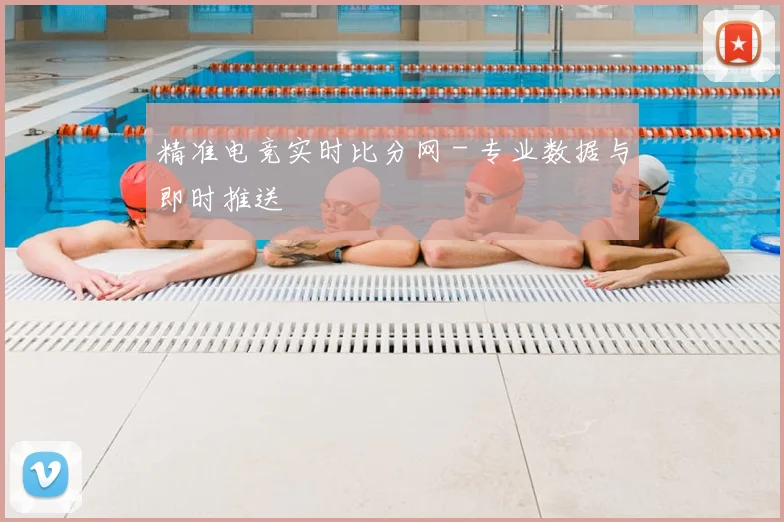 精准电竞实时比分网 - 专业数据与即时推送