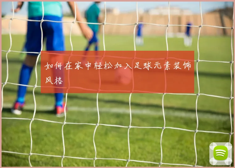 如何在家中轻松加入足球元素装饰风格
