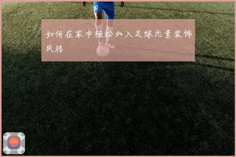 如何在家中轻松加入足球元素装饰风格