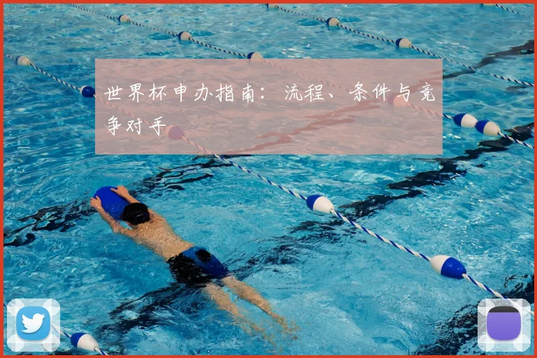 世界杯申办指南：流程、条件与竞争对手