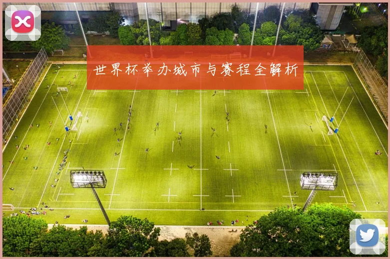 世界杯举办城市与赛程全解析
