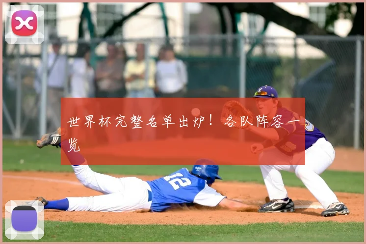 世界杯完整名单出炉！各队阵容一览