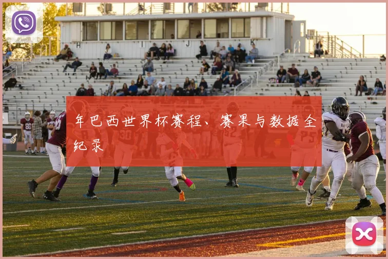 年巴西世界杯赛程、赛果与数据全纪录