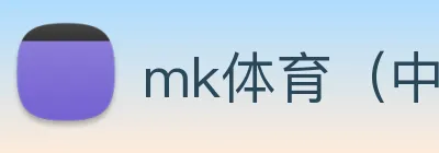 mk体育（中国）官网 Logo